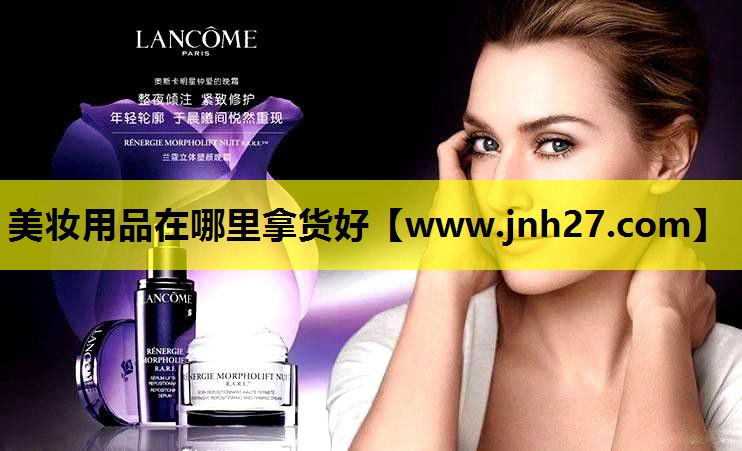美妆用品在哪里拿货好
