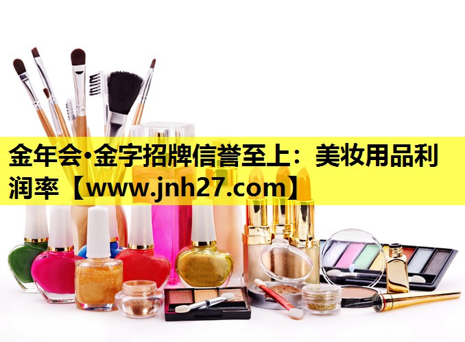 美妆用品利润率