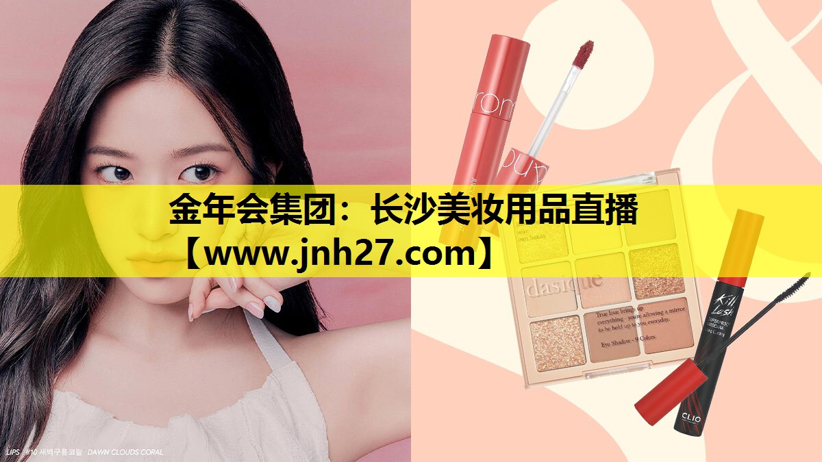 长沙美妆用品直播