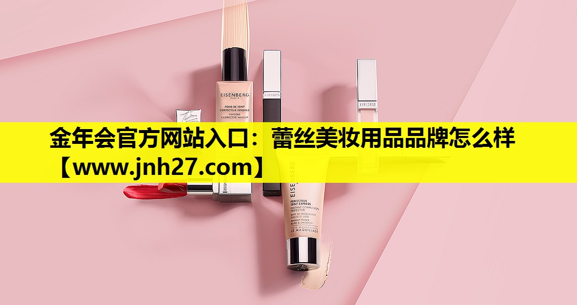 蕾丝美妆用品品牌怎么样