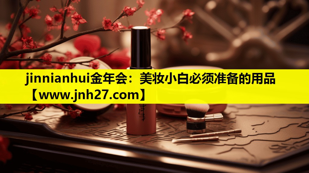 美妆小白必须准备的用品