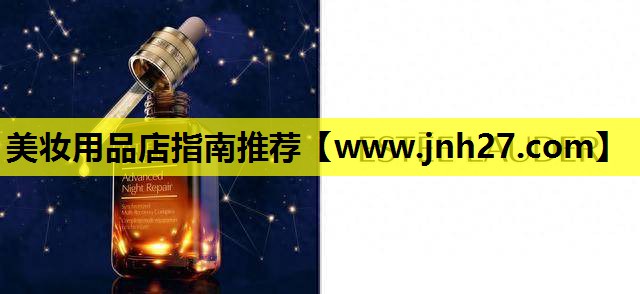 美妆用品店指南推荐