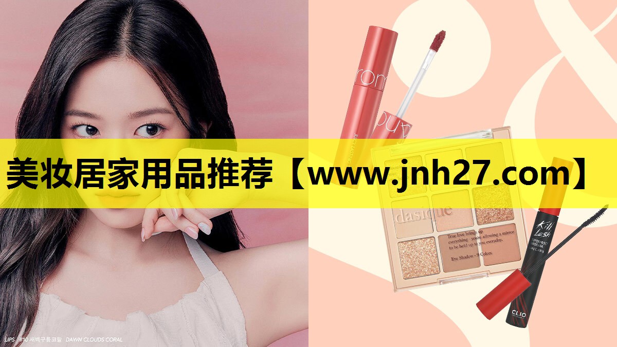 美妆居家用品推荐