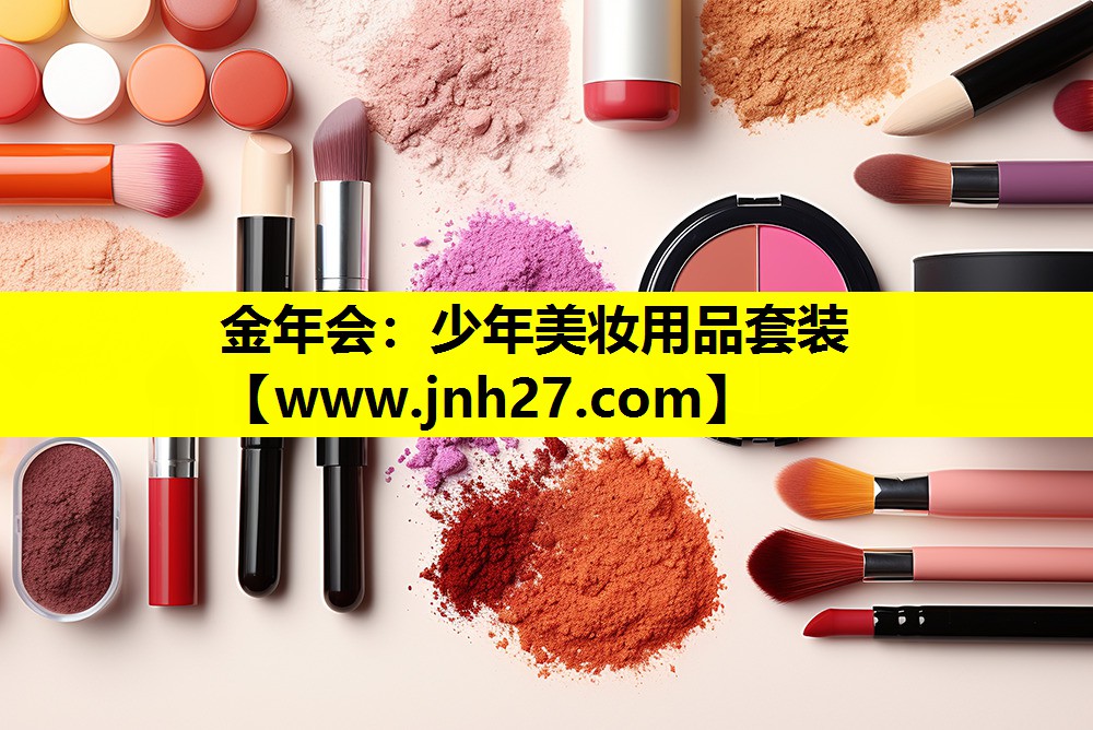 少年美妆用品套装