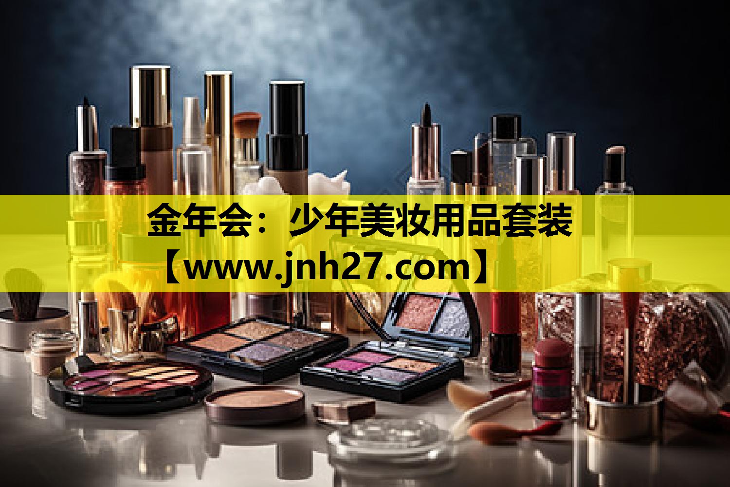 少年美妆用品套装