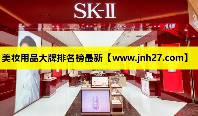 美妆用品大牌排名榜最新