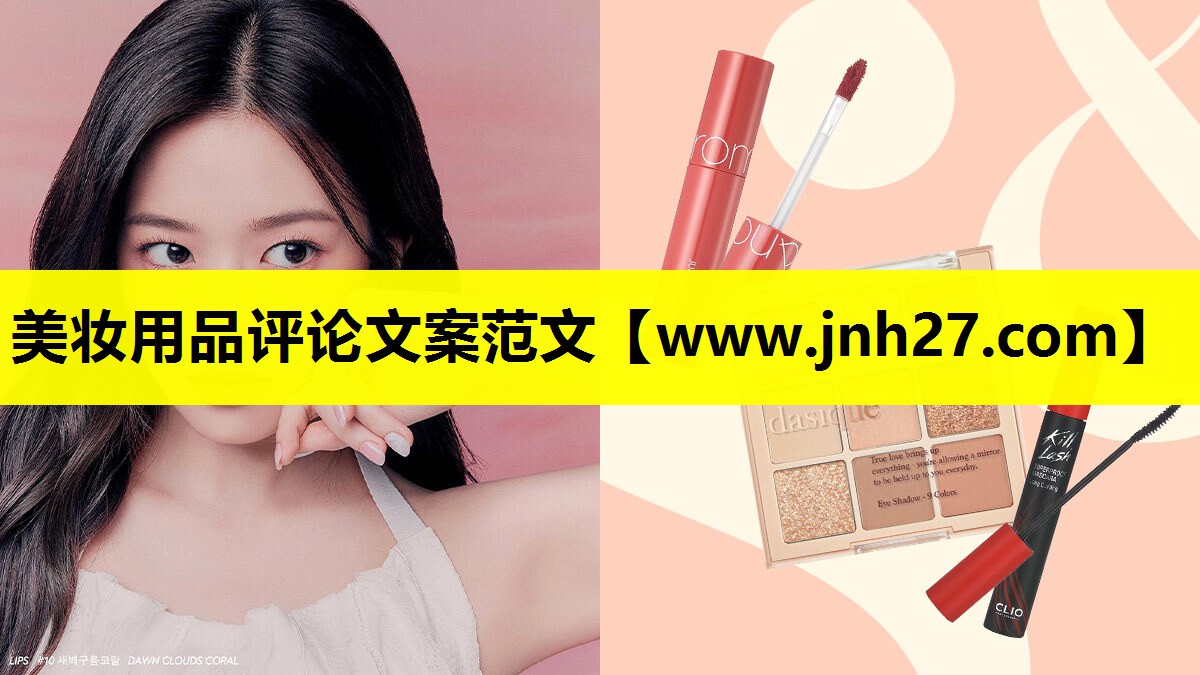 美妆用品评论文案范文