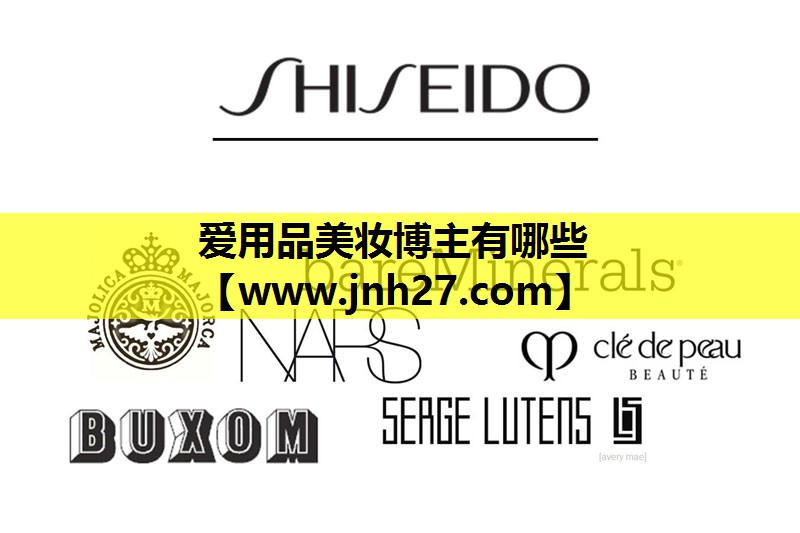 爱用品美妆博主有哪些
