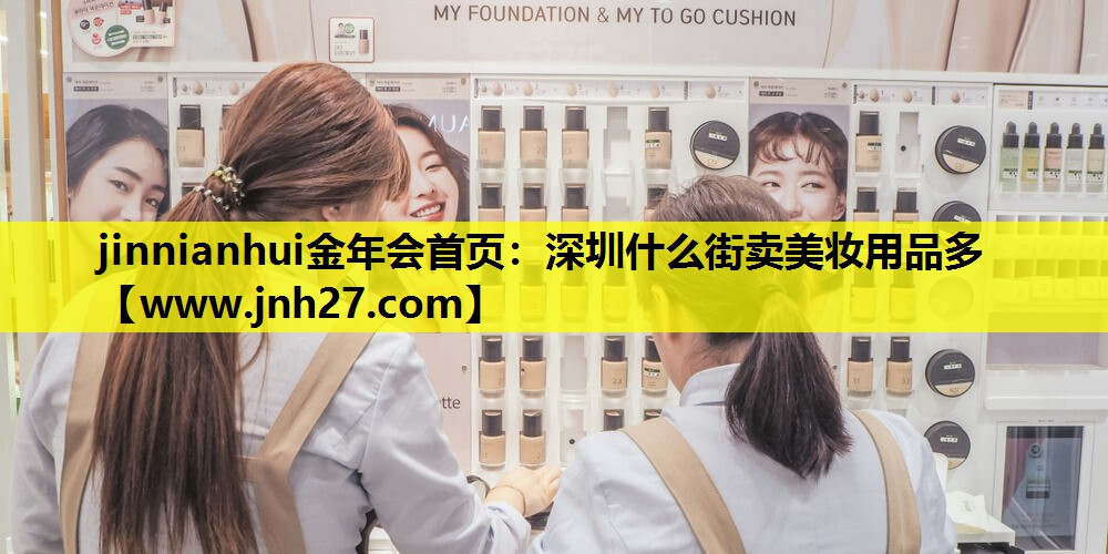 深圳什么街卖美妆用品多