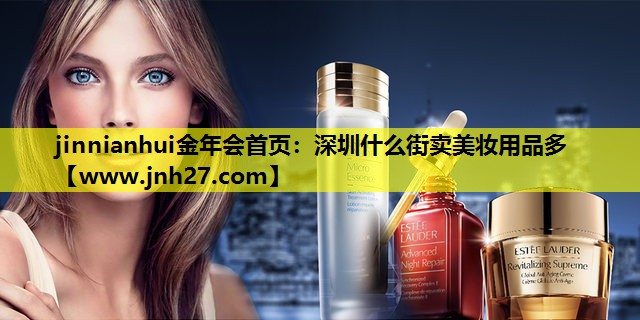 深圳什么街卖美妆用品多