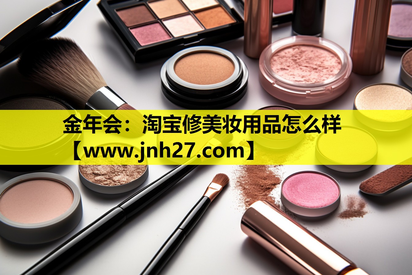 淘宝修美妆用品怎么样