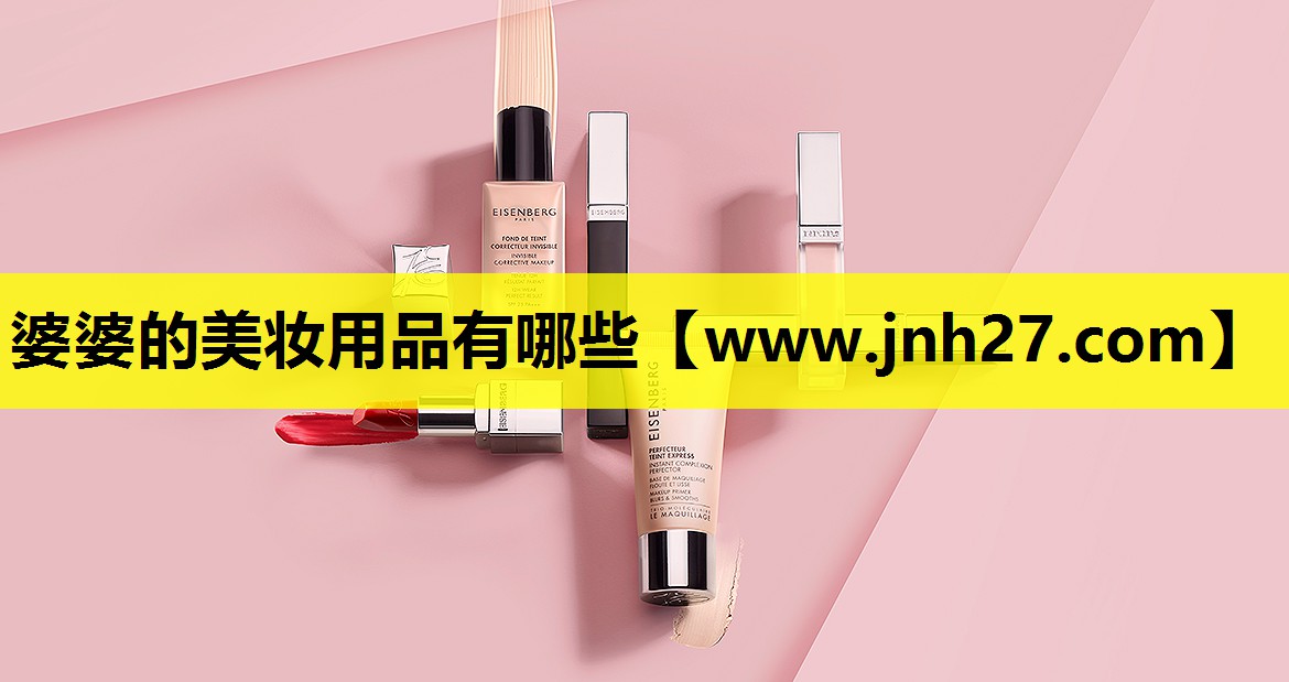 婆婆的美妆用品有哪些