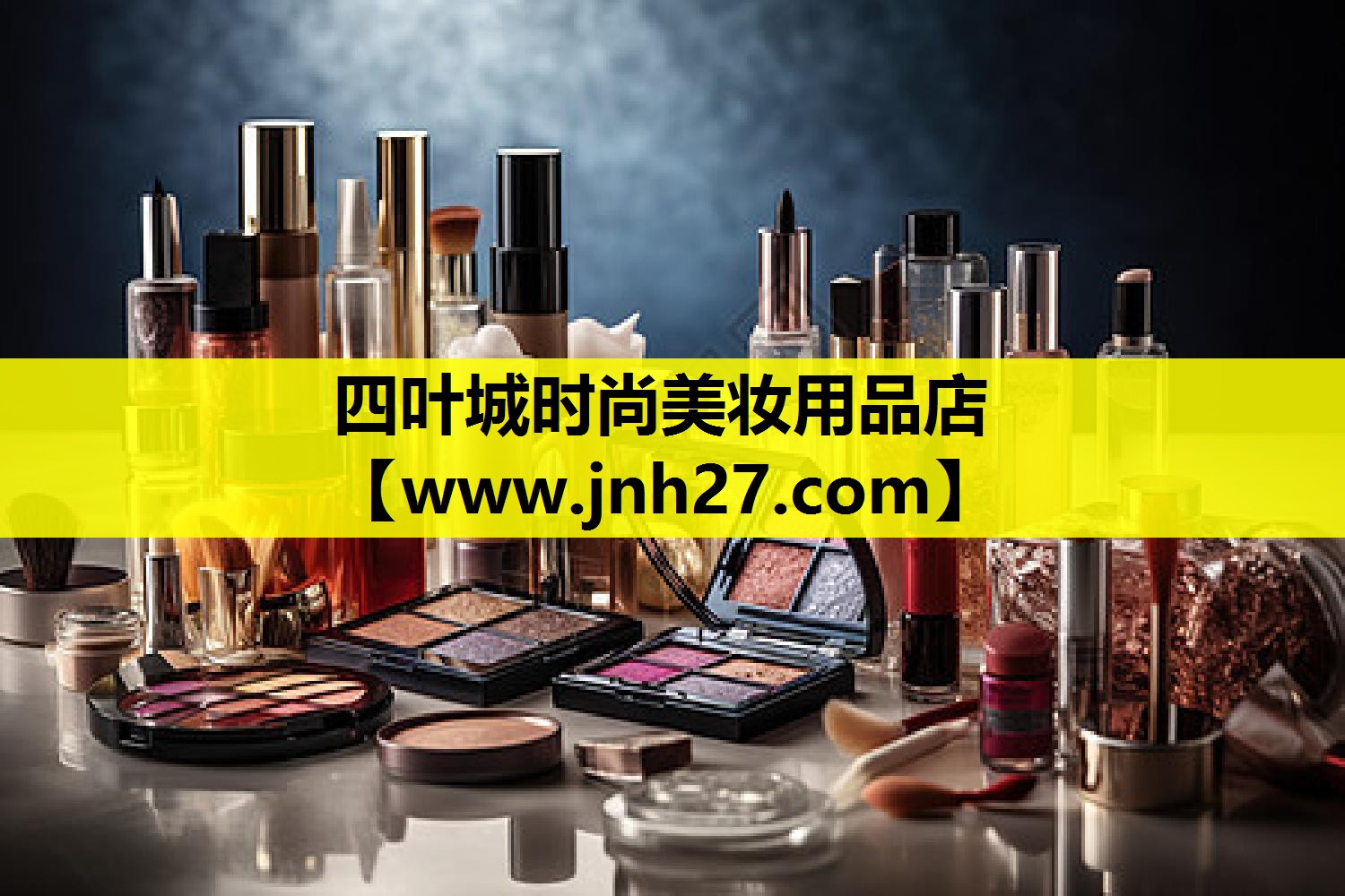 四叶城时尚美妆用品店