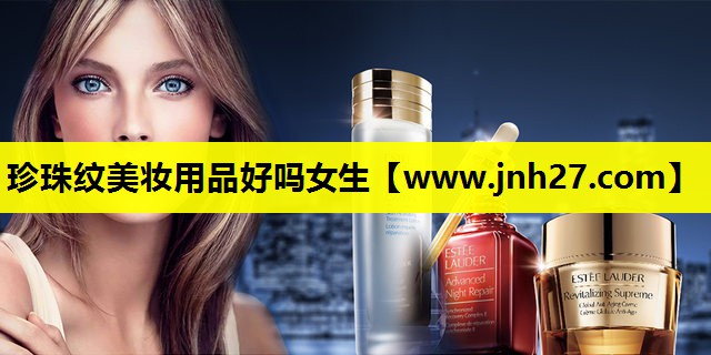 珍珠纹美妆用品好吗女生
