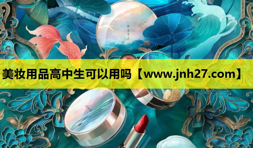 美妆用品高中生可以用吗
