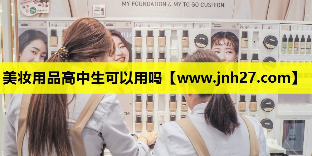 美妆用品高中生可以用吗
