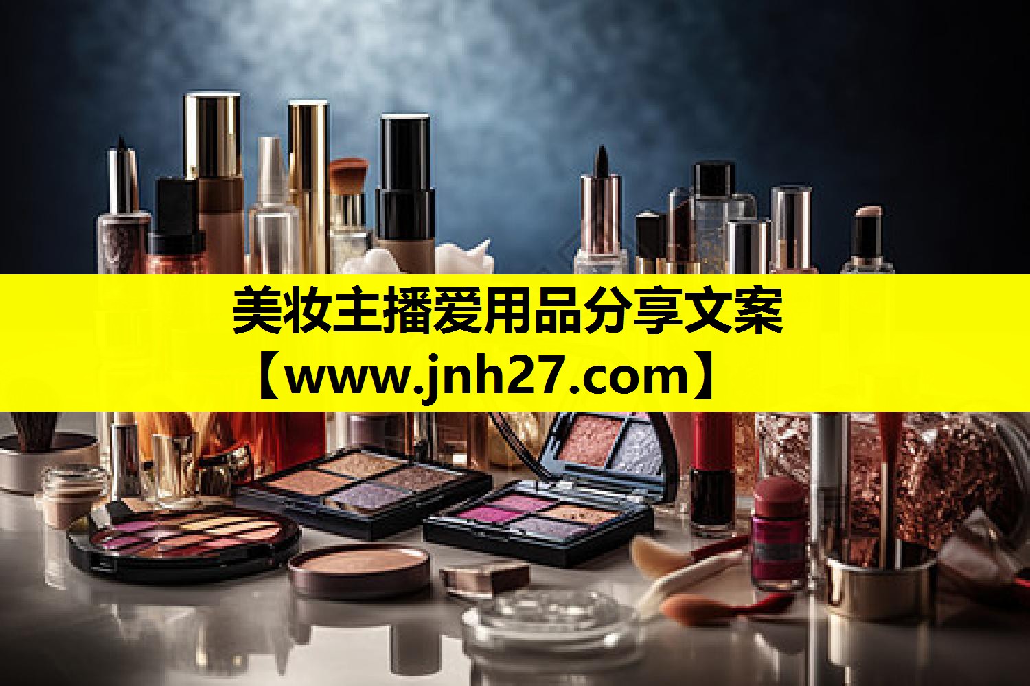 美妆主播爱用品分享文案