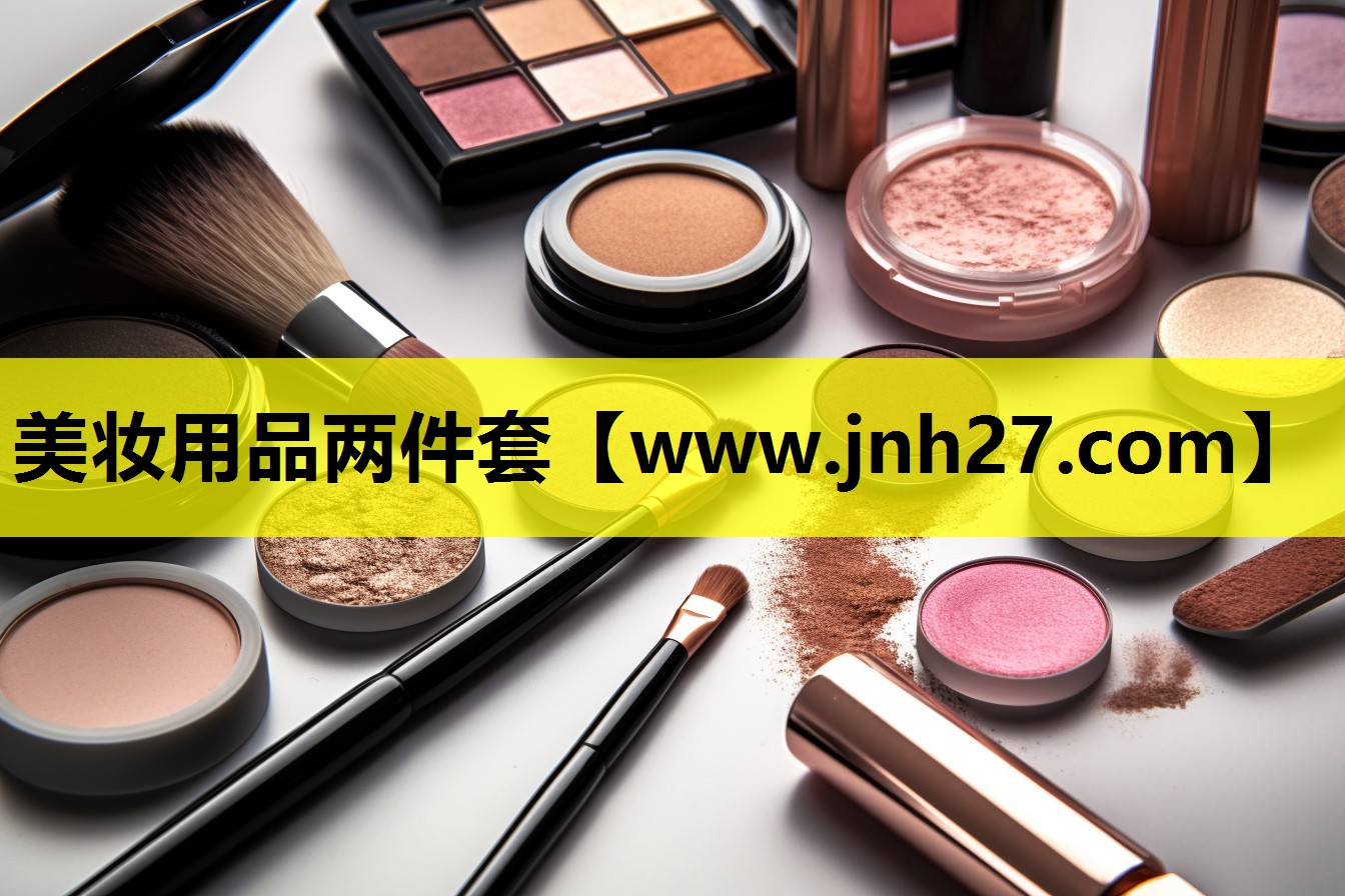美妆用品两件套