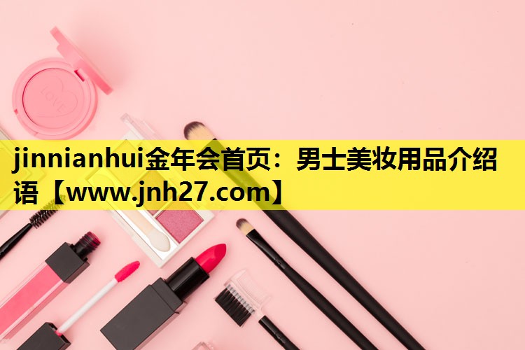 男士美妆用品介绍语