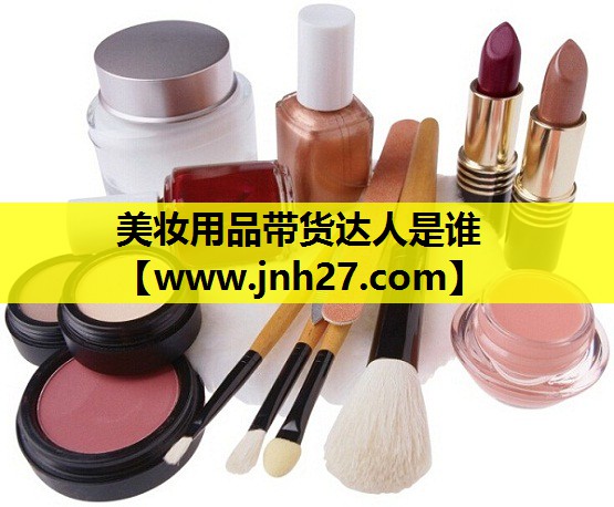 美妆用品带货达人是谁