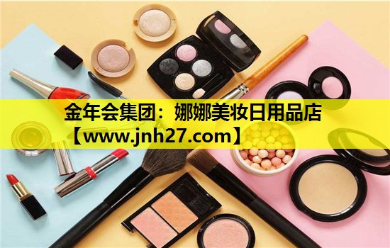 娜娜美妆日用品店