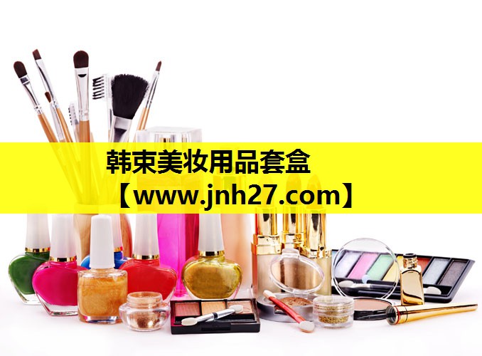韩束美妆用品套盒