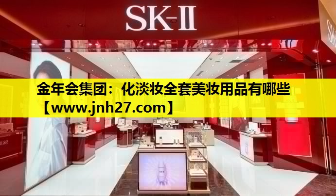 化淡妆全套美妆用品有哪些