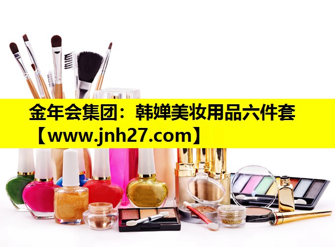 韩婵美妆用品六件套