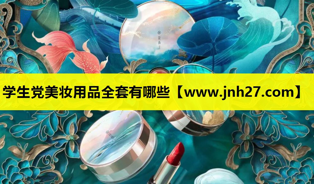 学生党美妆用品全套有哪些