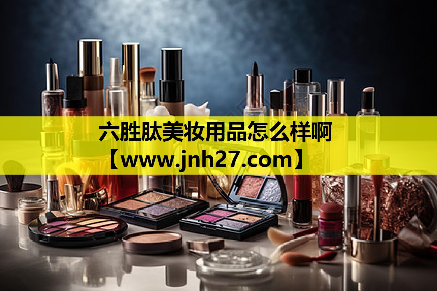 六胜肽美妆用品怎么样啊