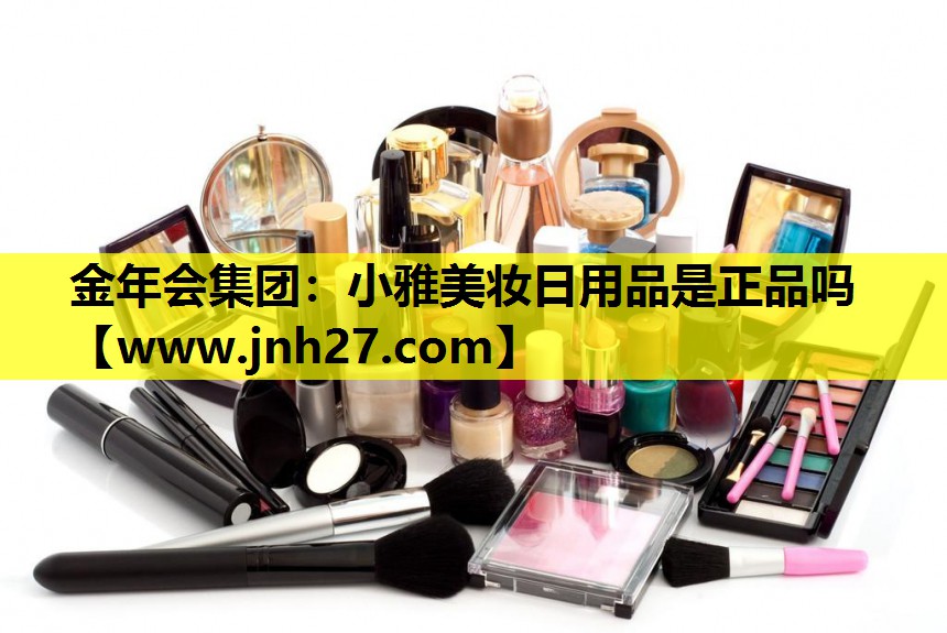 小雅美妆日用品是正品吗