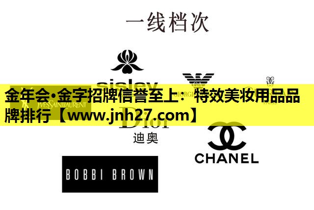 特效美妆用品品牌排行
