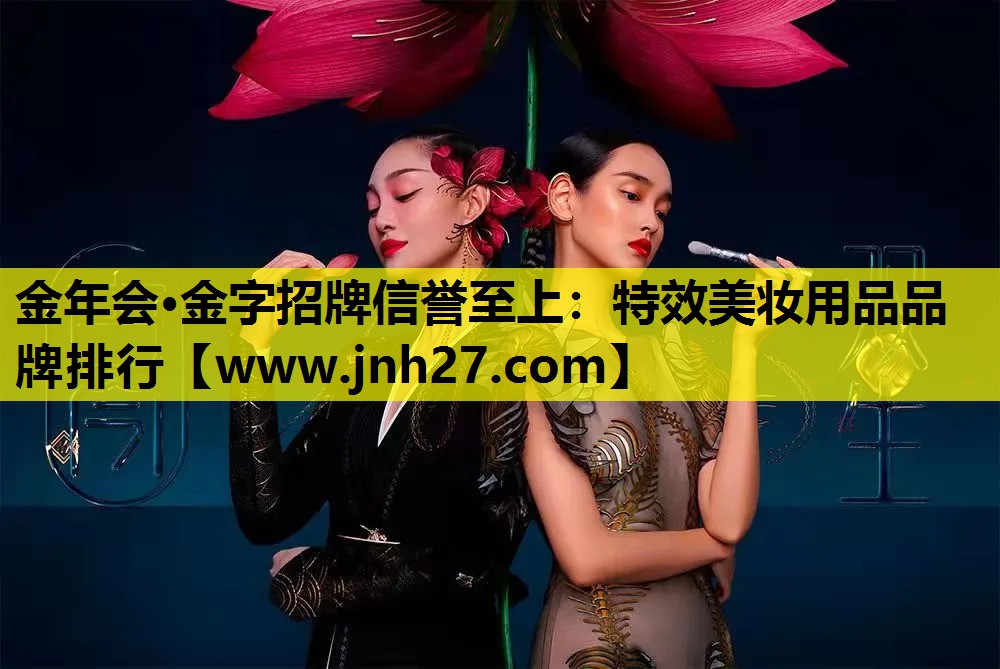 特效美妆用品品牌排行
