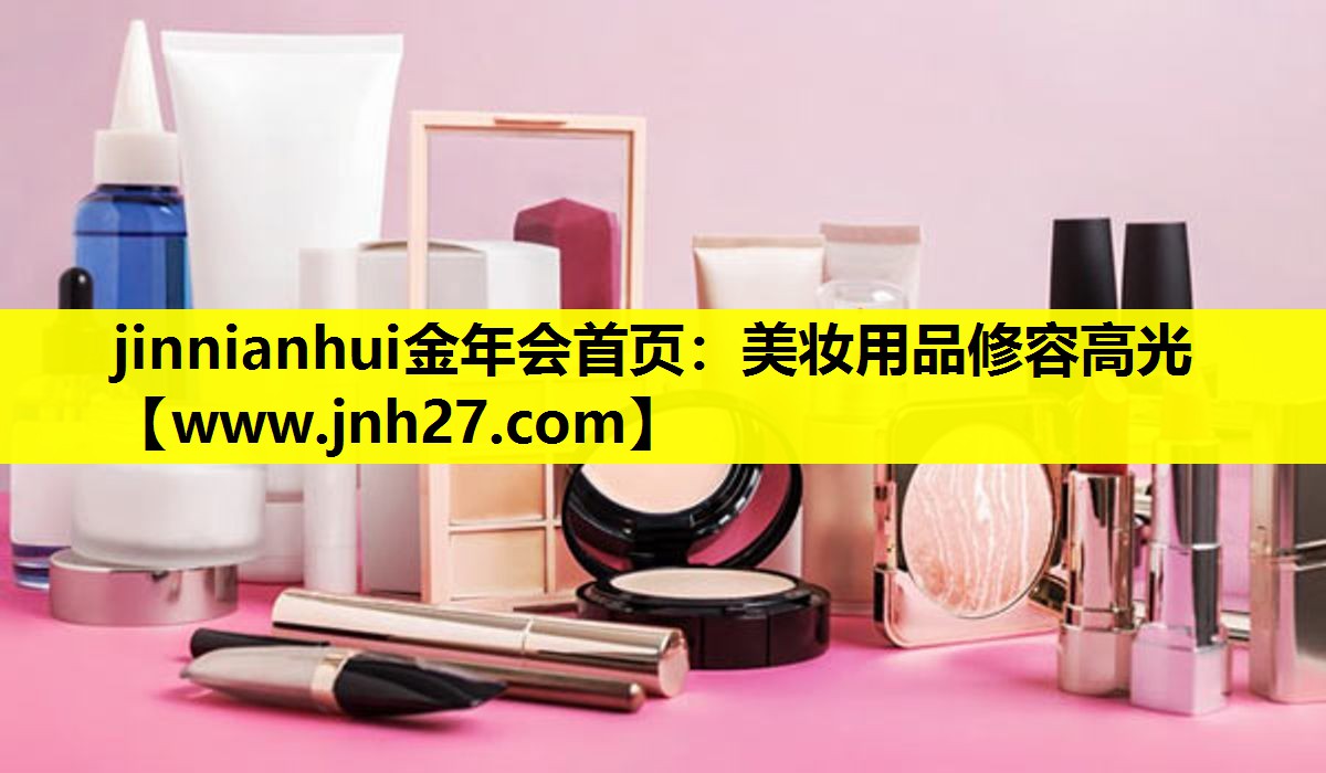 美妆用品修容高光