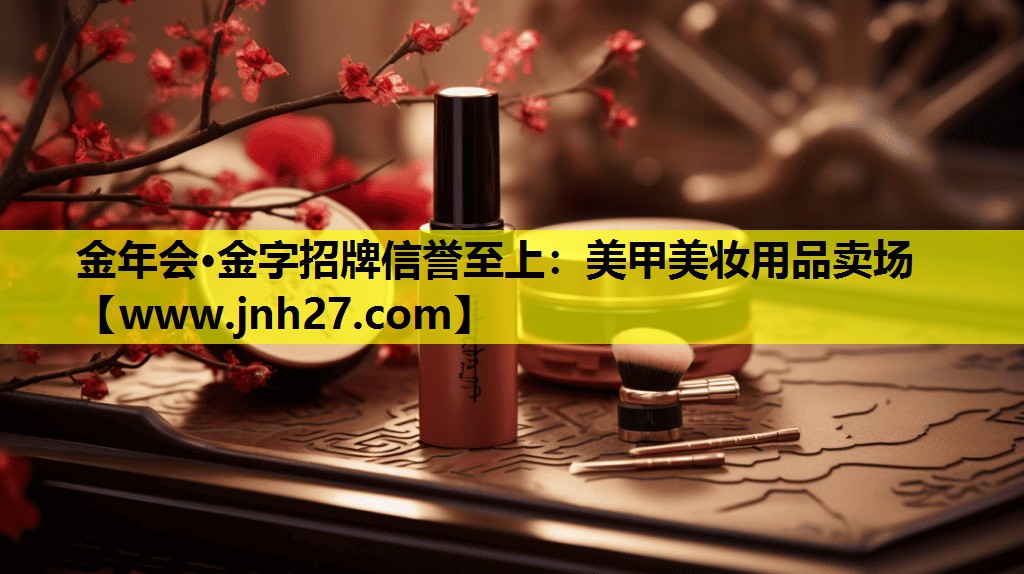 美甲美妆用品卖场