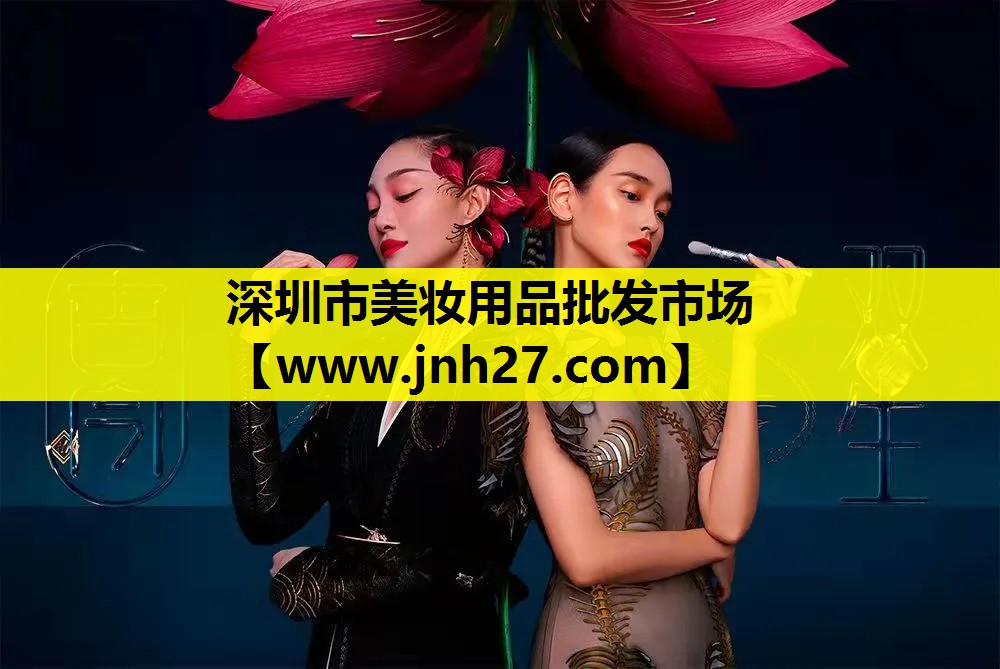 深圳市美妆用品批发市场