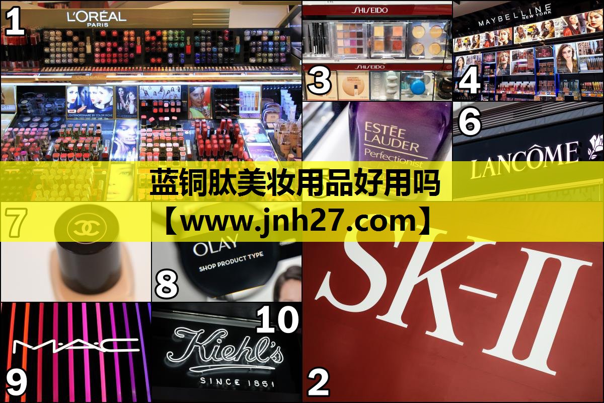 蓝铜肽美妆用品好用吗