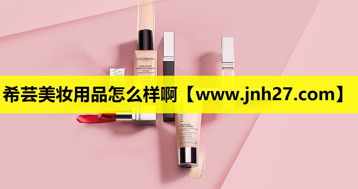 希芸美妆用品怎么样啊