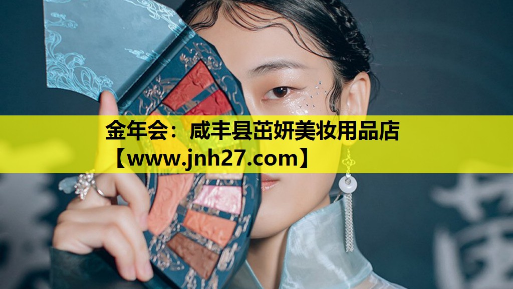 咸丰县茁妍美妆用品店