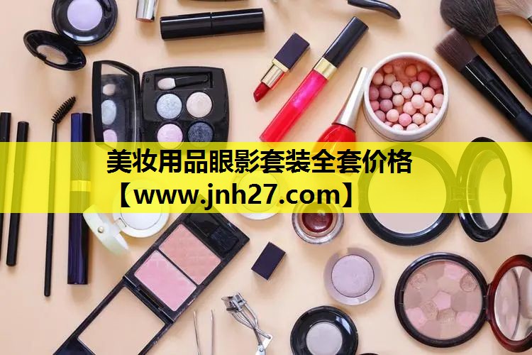 美妆用品眼影套装全套价格