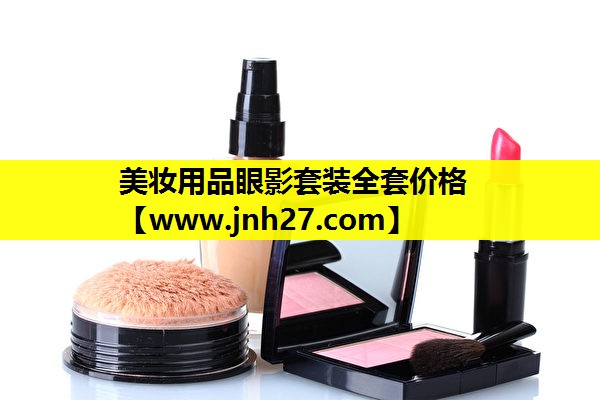 美妆用品眼影套装全套价格