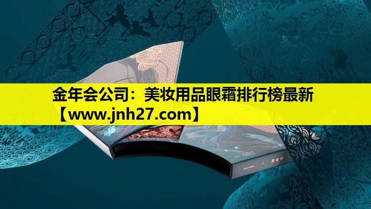 美妆用品眼霜排行榜最新