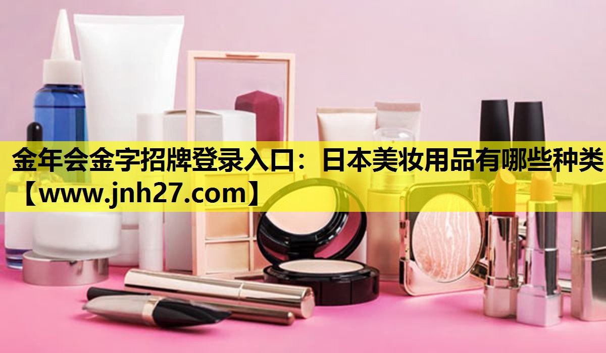 日本美妆用品有哪些种类