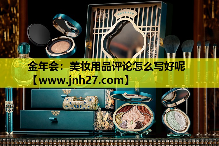 美妆用品评论怎么写好呢