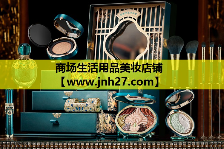 商场生活用品美妆店铺