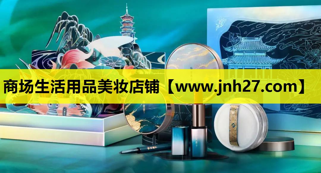 商场生活用品美妆店铺