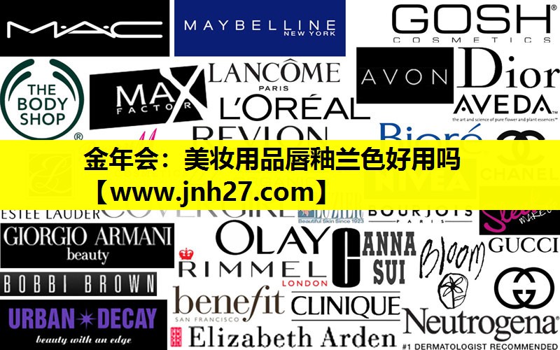 美妆用品唇釉兰色好用吗