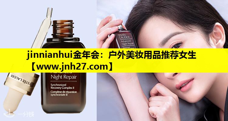 户外美妆用品推荐女生