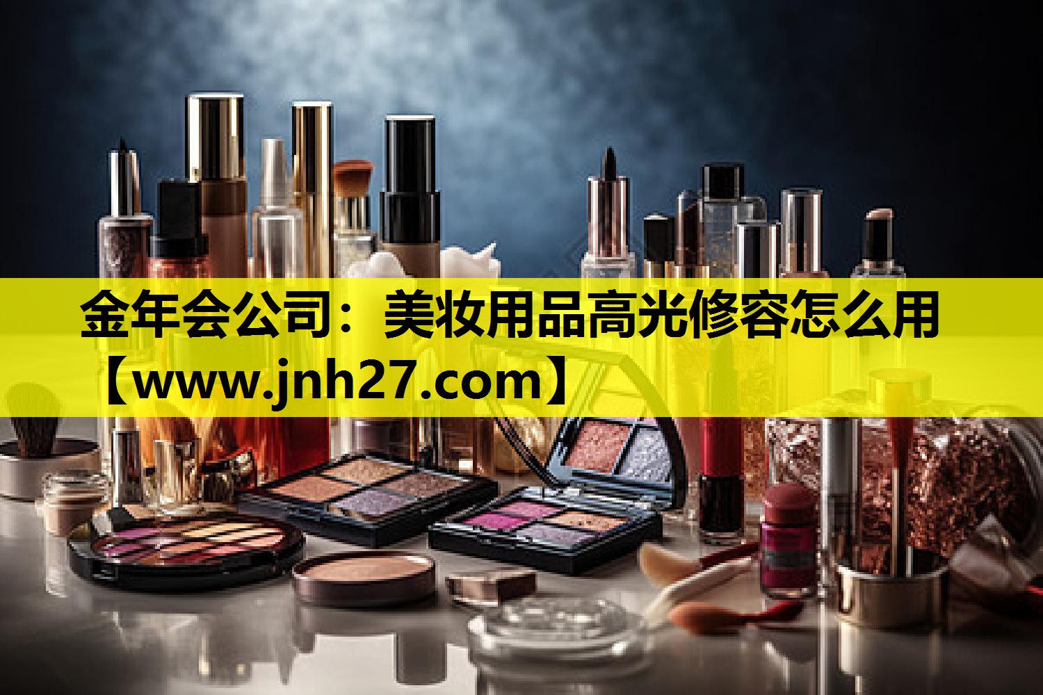 美妆用品高光修容怎么用