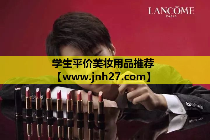 学生平价美妆用品推荐